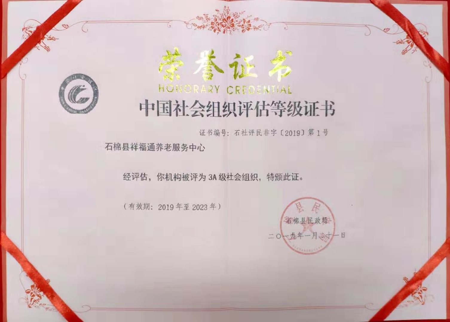 中國社會組織評估等級證書